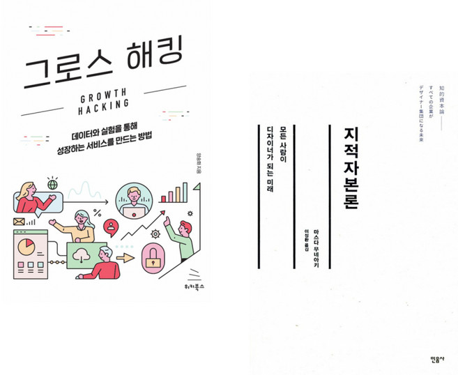 (양승화) 그로스 해킹 + (마스다 무네아키) 지적자본론 (전2권)