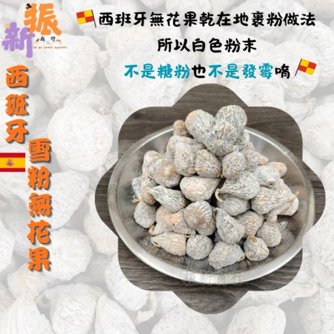 振新商行 西班牙無花果乾, 1個, 西班牙無花果