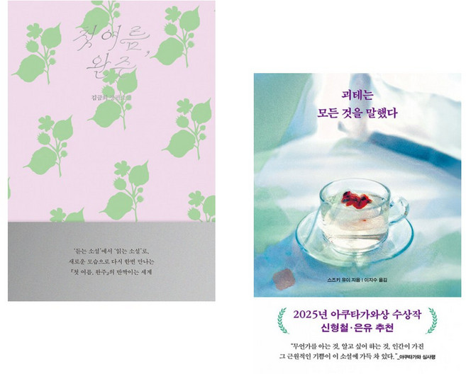 (책방추천) 첫 여름 완주: 읽는 소설 + 괴테는 모든 것을 말했다 (전2권)