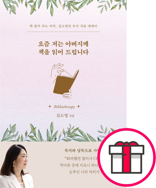 요즘 저는 아버지께 책을 읽어 드립니다 - 도서출판 두란노 김소영 + 말씀카드 5종 세트 증정, 단품