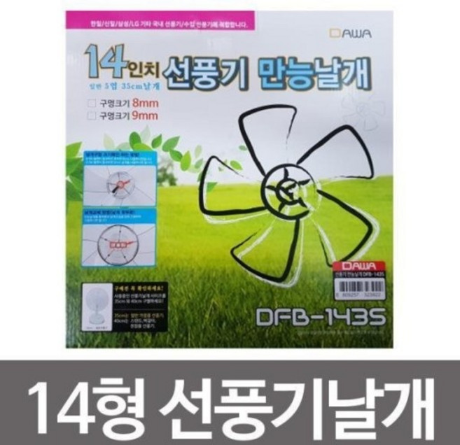 선풍기 만능날개 /국내외선풍기 날개호환/8mm/9mm, 선풍기 날개5엽14인치, 1개