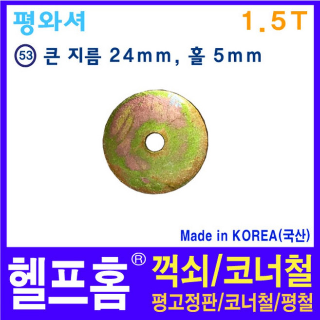 헬프홈 HDIY-53 평와셔 1.5T 와셔 HDIY, 1개