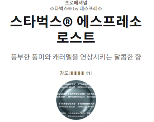 네스프레소 프로페셔널 스타벅스 에스프레소 로스트 커피캡슐[50개입] 기업용/회사용/오피스용/사무실용 커피머신