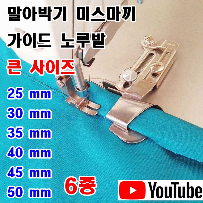 <K마켓> 당일발송 최신형 A-137 말아박기 가이드 노루발 큰 사이즈 (사용유튜브참고) 미스마끼 말아박끼 특수노루발 미싱노루발 공업용미싱 미싱용품 미싱부속 미싱부자재 공업용노루발, 1개, 30mm