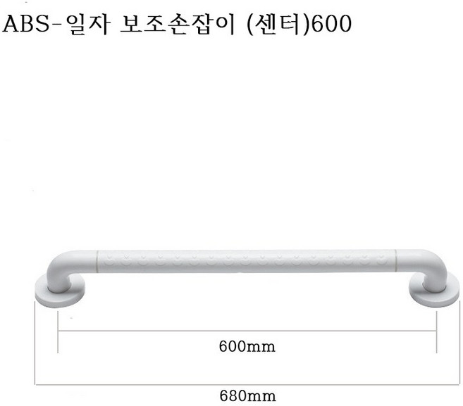 장애인욕실 화장실 안전 손잡이 ABS 화이트 장애인 보조손잡이, 1개