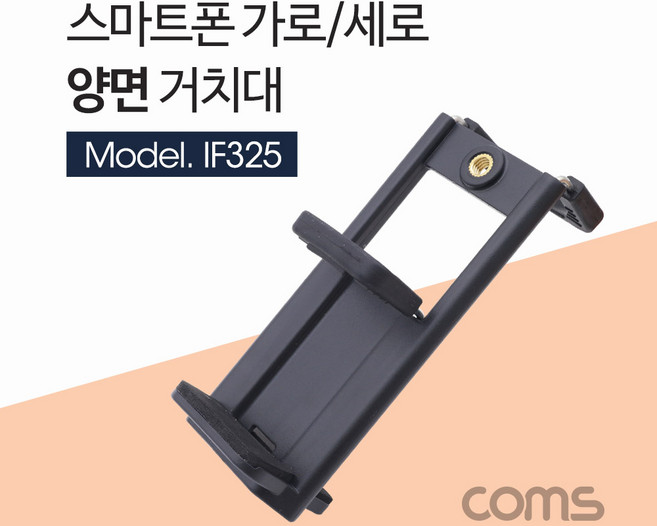 Coms 스마트폰 거치대 / 가로 세로 고정 / 전방 후방 / 슬라이드형 / 홀더 IF325, 1개