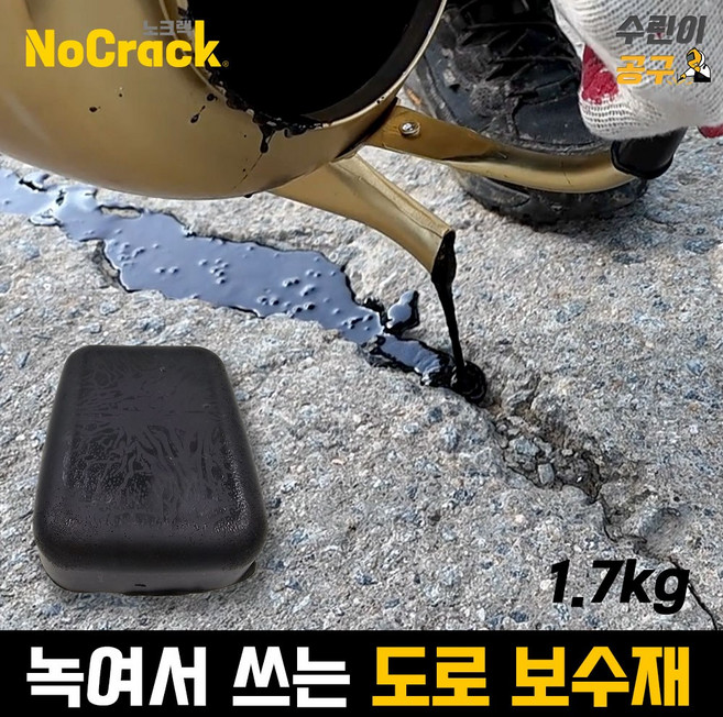 노크랙 녹여쓰는 아스팔트 도로 균열 보수제 1개입, 사각 1.7kg 1개, 1개