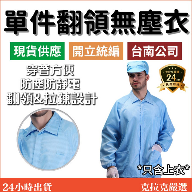 克拉克 翻領無塵衣 防塵防靜電