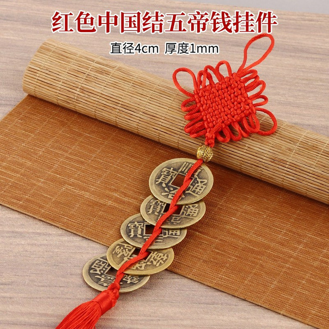 五帝錢掛件 中國結掛飾, 紅色中國結款4cm五帝錢掛件