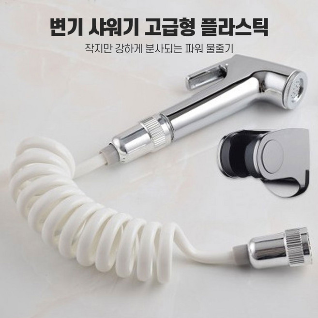 변기샤워기 수동비데 비데 욕실청소 변기청소, 고급형, 1개