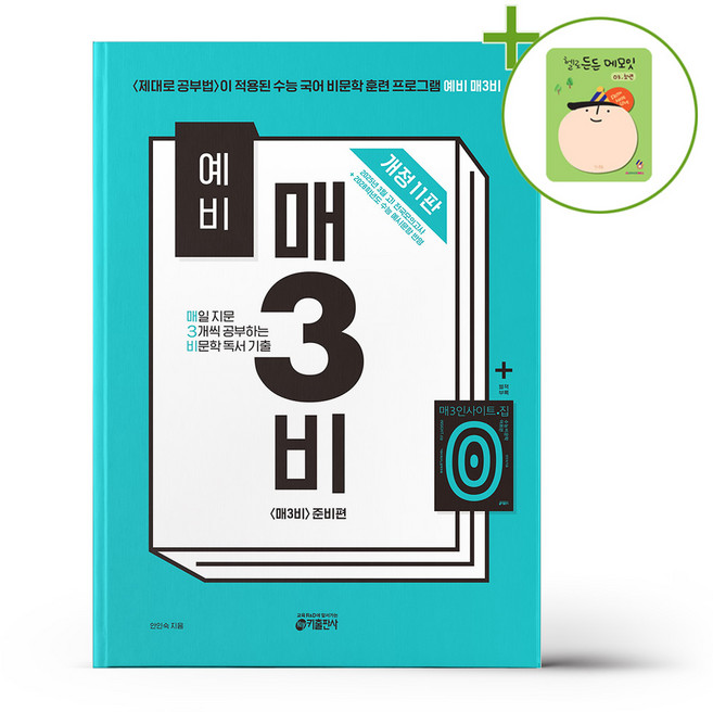 키출판사 예비 매3비 - 매일 지문 3개씩 공부하는 비문학 독서 기출 (개정 11판) + (헬로든든 떡메모지 증정), 국어영역
