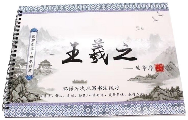 水寫書法字帖/水寫布, 1