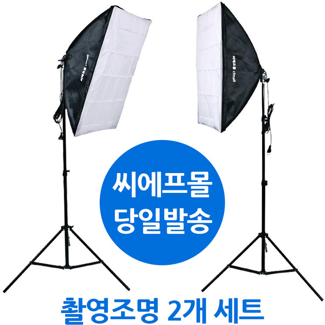 CFmall 사진조명 촬영조명 방송조명 촬영 조명, 2세트, 촬영조명 1세트