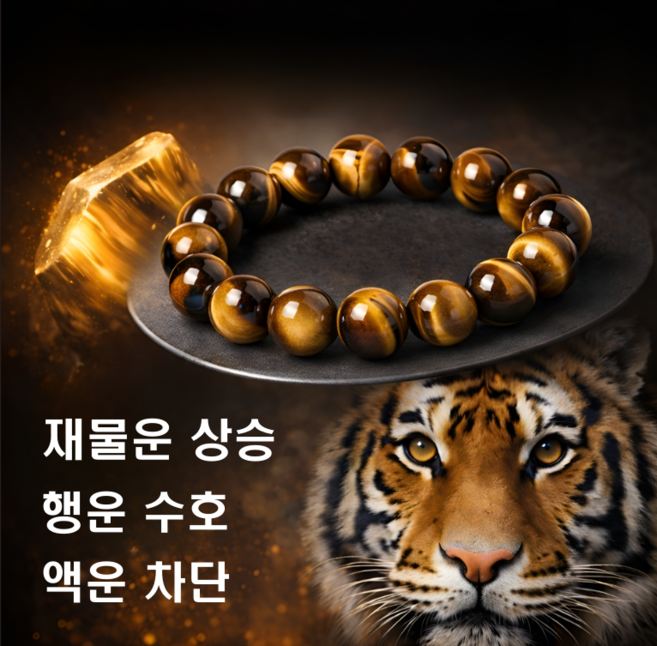 재물운 금전운 사업운 천연원석 호안석 황호안석 팔찌