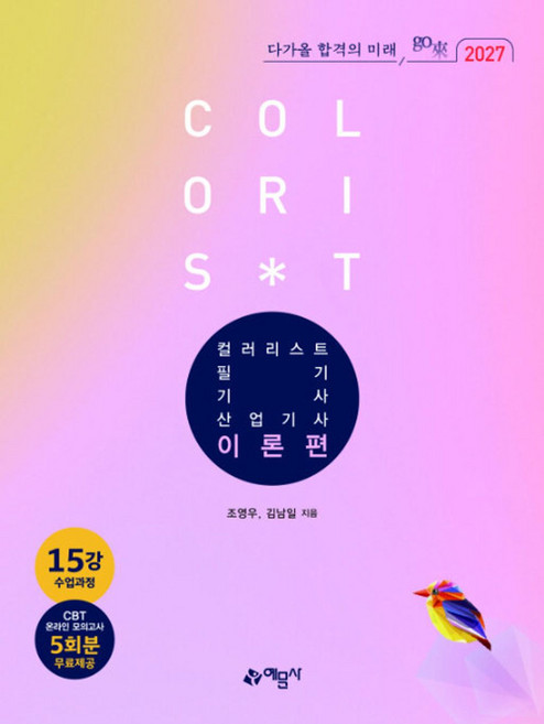 go래 컬러리스트기사 산업기사 필기 세트(전3권)(2027대비) - 저자 직강 무료 동영상 강의+CBT 온라인 모의고사 5회분 제공
