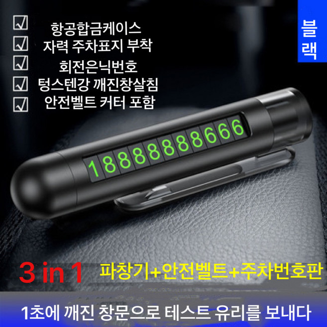 AKRUA 주차번호판 전화번호알림판 3in1 4in1 차량용비상망치 안전벨트커터 비상망치 LED 주차번호판 자동차주차번호판 차량탈출키트 차유리깨는도구 안전벨트절단기 차량망치, 푸른 색, 3in1(주차번호판+안전망치+안전벨트절단기), 1개
