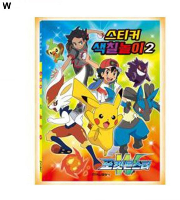 색칠놀이북 학산문화사 스티커색칠놀이2 포켓몬스터 W, 본상품선택, 본상품선택