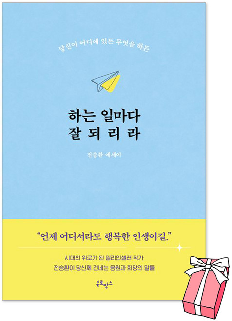 하는 일마다 잘되리라 + 사은품 제공