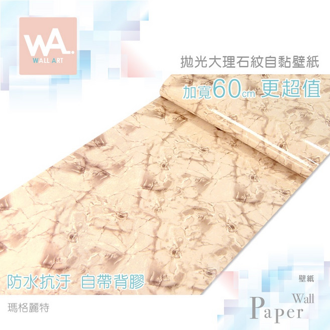Wall Art 瑪格麗特 亮面大理石紋自黏壁紙 60cm寬 防水抗汗