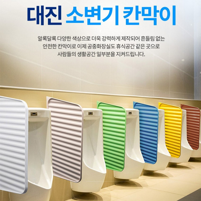 소변기 칸막이 6컬러 살균 탈취 은나노 국내제조 남자화장실 소변기파티션 간단설치 공중화장실 정품 / 대진테크 휴게소화장실 남성가림막 남자가림막 남자소변기칸막이 욕실인테리어 충격완화, 화이트
