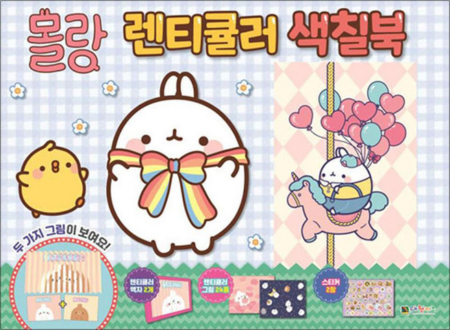 몰랑 렌티큘러 색칠북, 대원키즈(대원씨아이)