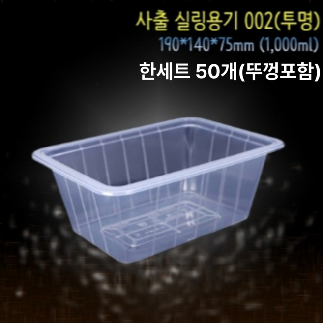 1000ml 용량 사출 실링 용기 투명 뚜껑 포함 배달 PP재질, 용기+뚜껑, 50세트