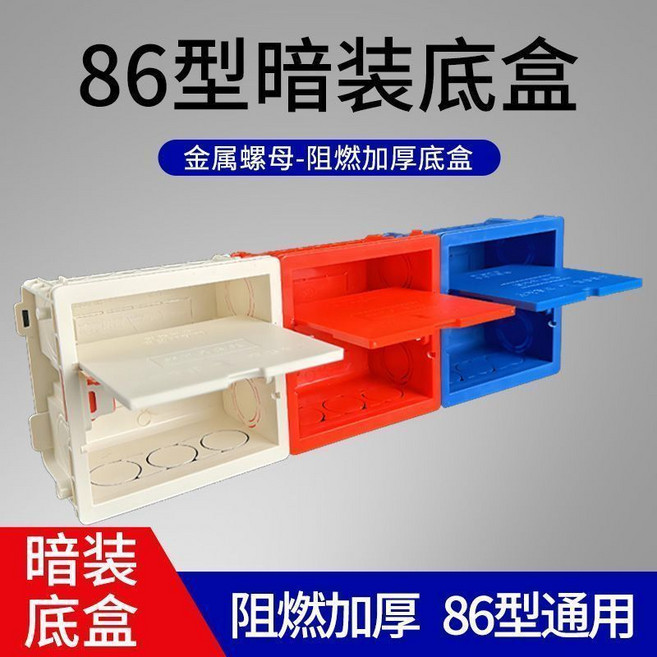86型加厚暗裝底盒 阻燃通用接線盒, 1個, 04藍色,帶蓋加厚200只裝