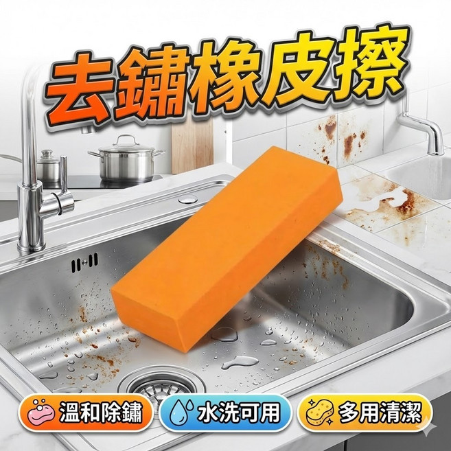 不鏽鋼除鏽橡皮擦 多功能去鏽擦拭塊 廚房水槽清潔 金屬除鏽去污磚, 1個