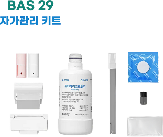 코웨이 스스로케어 룰루비데 BAS29 자가관리키트(필터 노즐팁 덕트 클린용품)
