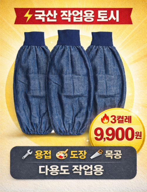 국산 청팔토시 시보리형 3켤레 용접 도색 도장 목공 등 다용도 작업용