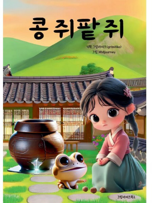 콩쥐팥쥐, 그림라이크 글, 그림라이크북스