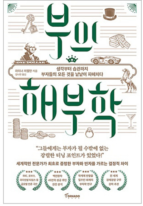 부의 해부학:생각부터 습관까지 부자들의 모든 것을 낱낱이 파헤치다, 토네이도