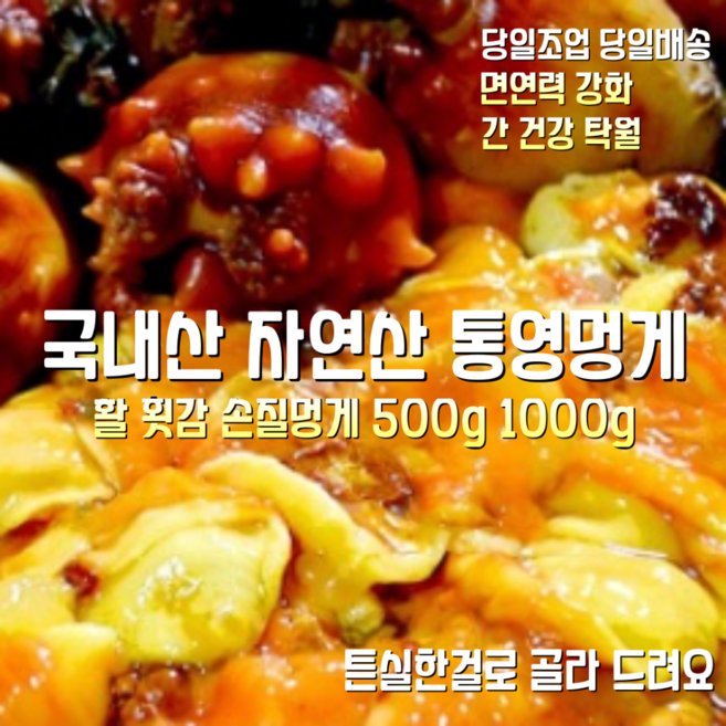 [산지직송] 국내산 자연산 통영 햇 활 횟감 손질멍게 500g 1000g 1박스