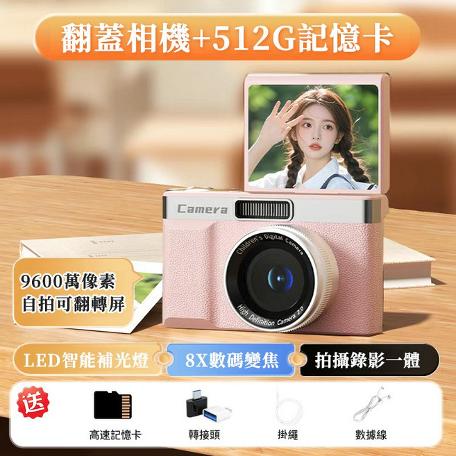 兒童翻蓋相機 9600萬像素 8倍變焦 2.4吋螢幕 180°翻轉屏, 1個, 粉色