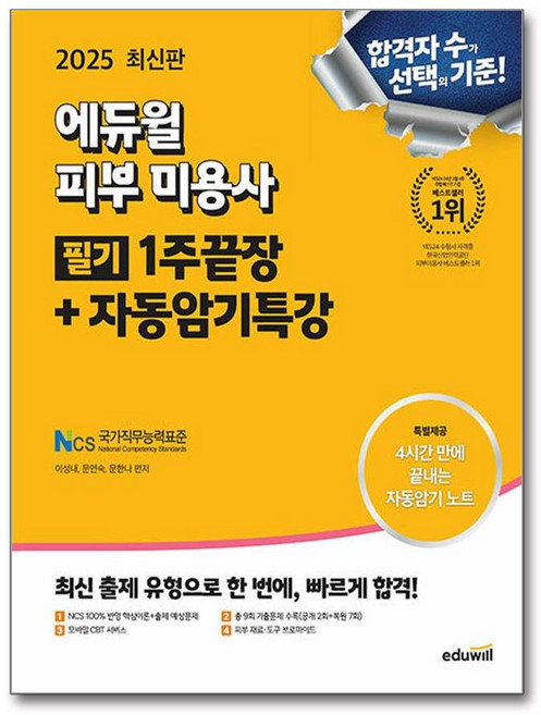 에듀윌 피부 미용사 필기 1주끝장 자동암기특강 - NCS학습모듈 기반 2025