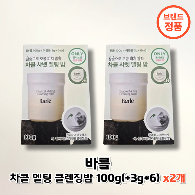 바를 차콜 멜팅 클렌징밤 샤벳밤 대용량, 2개, 118g