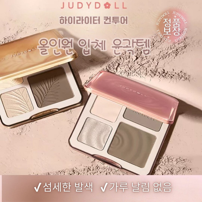 리뉴얼 주디돌 하이라이터 컨투어링 쉐딩 팔레트 4종, #05호 Orange Blossom, 1개