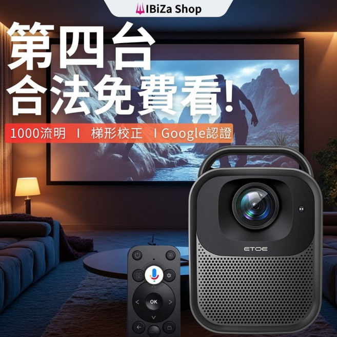 HOPE SEAL PRO 1000流明投影機 (同ETOE) x IBIZA TV特規版, 標準版(含第四台)