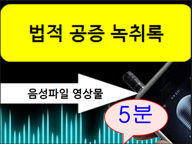 할인이벤트! 녹취록 5분이하 경력22년 국가공인속기사 법적공증 녹취록작성 쿠팡 오픈기념 이벤트