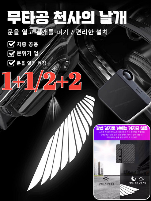 [1+1/2+2]자동차 도어라이트 엔젤윙스 2P웰컴 스팟 램프 엔젤 윙스 -2도어엔젤 윙 도어 웰컴 라이트 4도어-2개, (4개입) - 천사의 날개-4도어, (4개입) - 천사의 날개-4도어