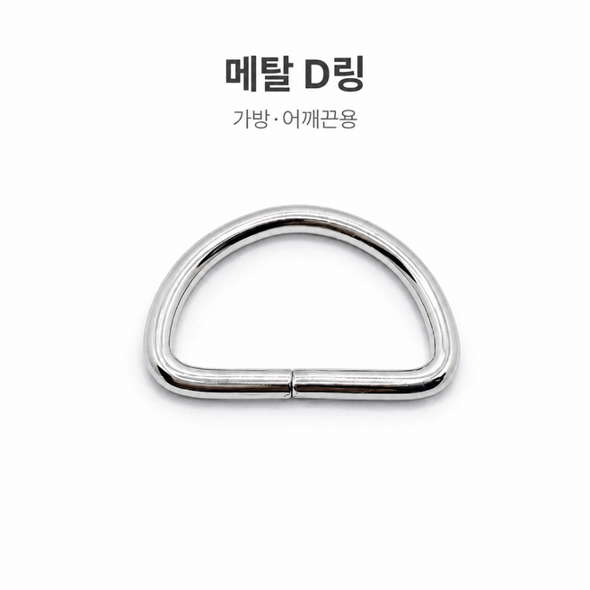 금속 D링 가방부자재 직조끈 숄더벨트 반달 연결고리, 10개, 밝은은색