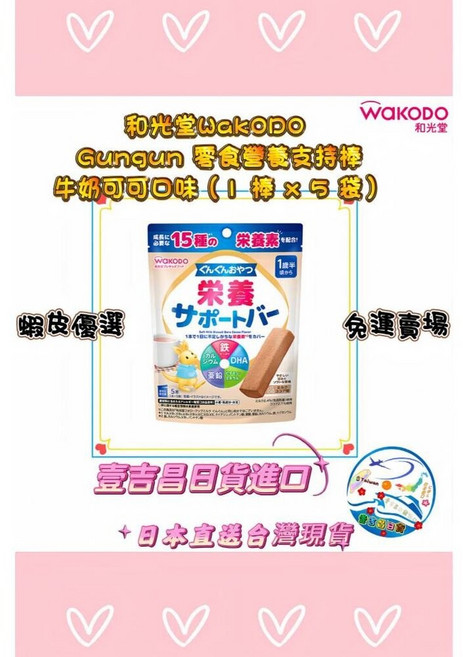 和光堂 WAKODO 營養支持棒 牛奶可可味, 1個
