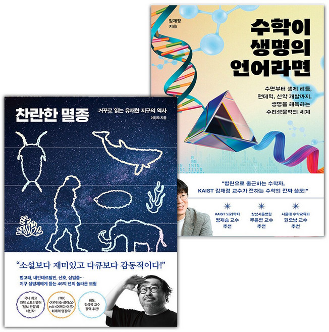 찬란한 멸종+수학이 생명의 언어라면 세트