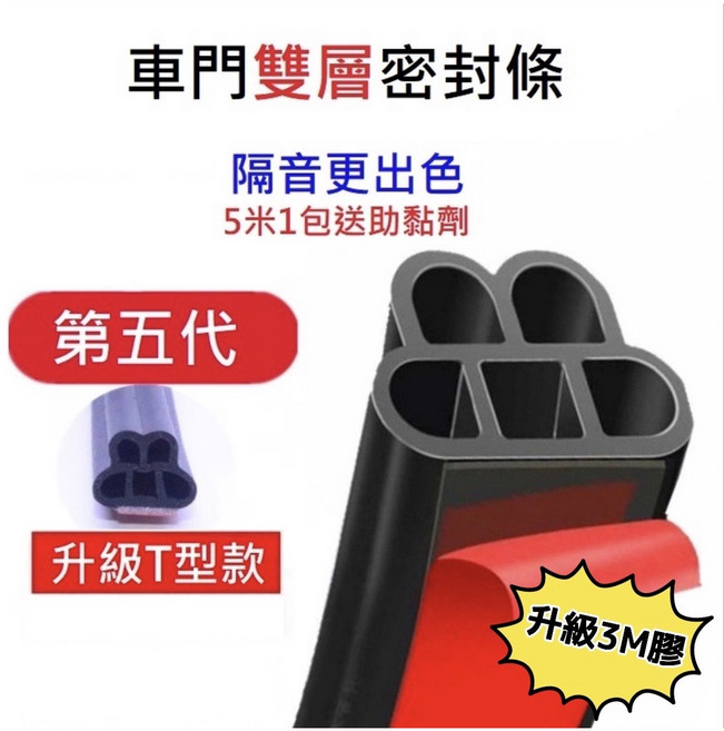 第五代升級T型款雙層汽車隔音密封條 車門後車箱引擎蓋通用 5公尺附助黏劑, 1個, 5公尺一包(送助黏劑)