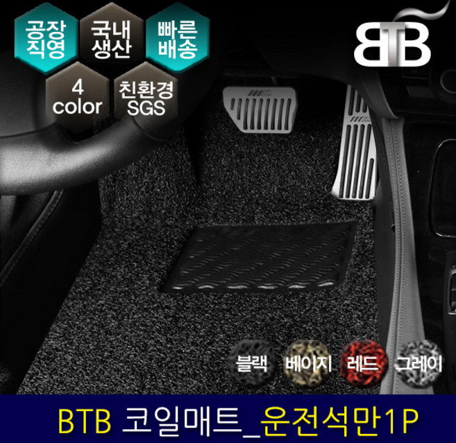 BTB 자동차 코일매트 운전석만 1P_ 현대 제네시스 EQ900(4륜), 그레이