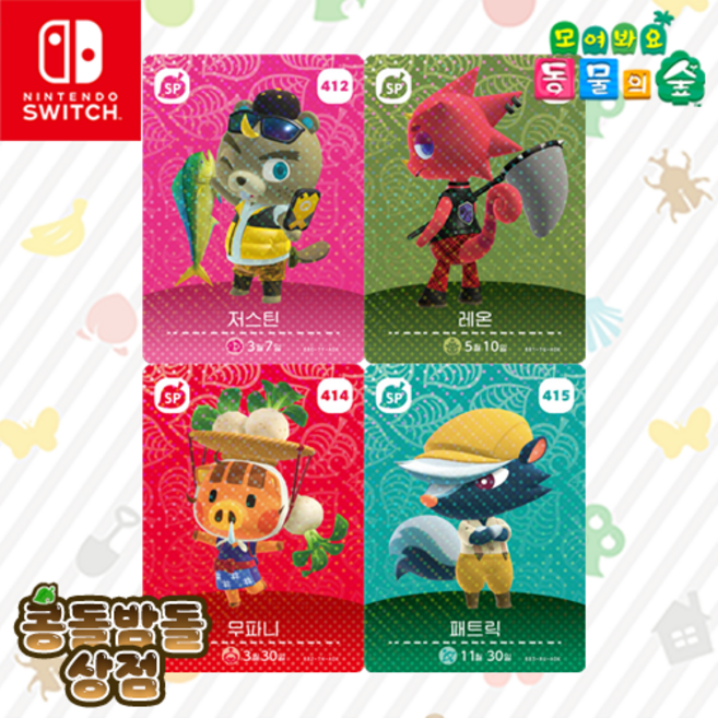 [한글정품SET] 412 저스틴 + 413 레온 + 414 무파니 + 415 패트릭 아미보 카드 5탄 동물의숲 모동숲 NPC, 1개