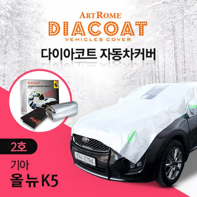 다이아코트 기아 올뉴K5 하프 자동차덮개/바디커버