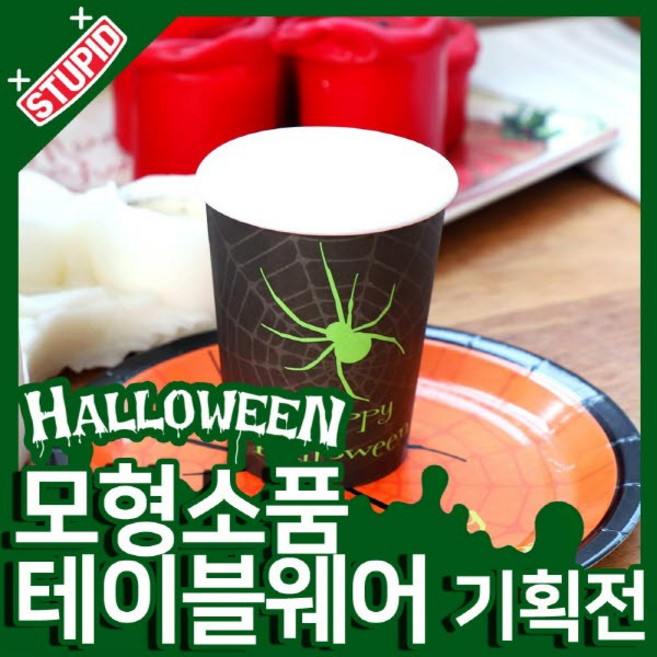 스투피드 할로윈 모형 테이블웨어 모음, 77.할로윈 거미 종이컵 (10입)블랙