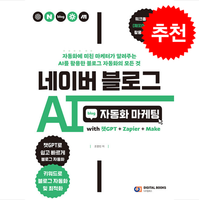 [추천도서] 네이버 블로그 AI 자동화 마케팅 + 쁘띠수첩 증정, 디지털북스, 조영빈