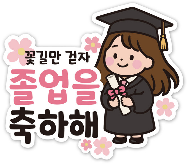 네모상점 졸업 입학 축하 스티커, 40개, 02_졸업여자